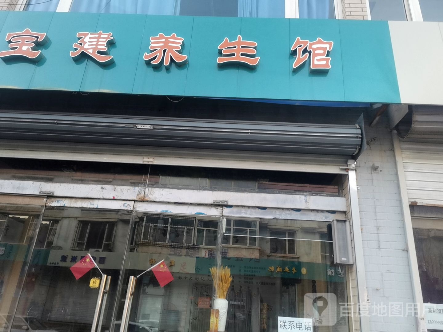 宝建养生馆馆