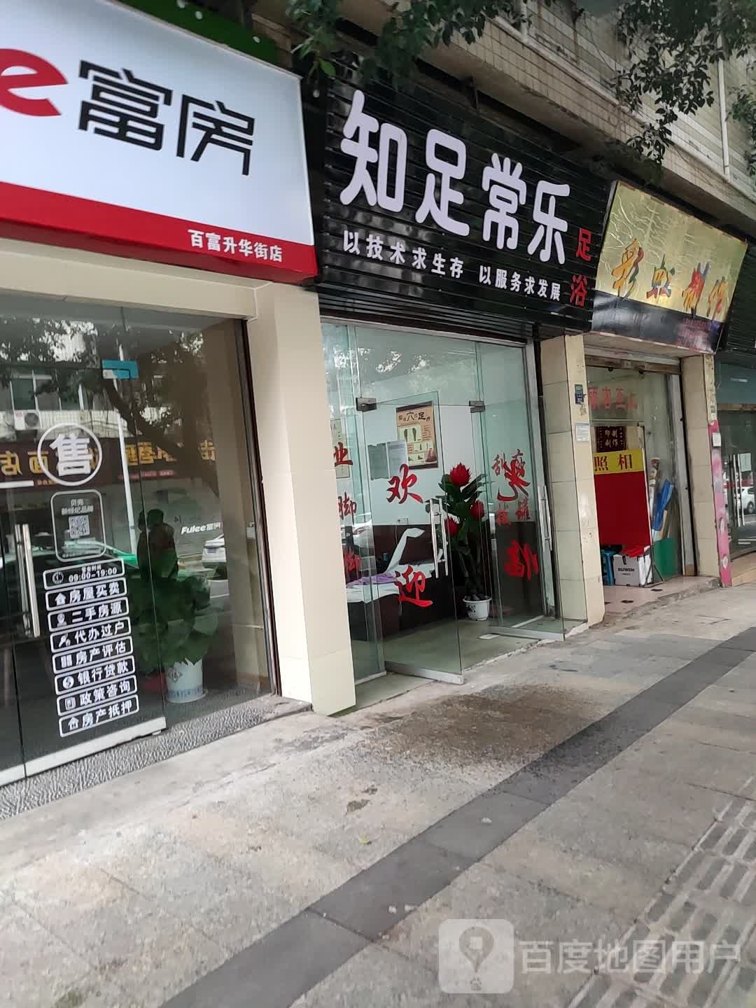 知足常乐足浴