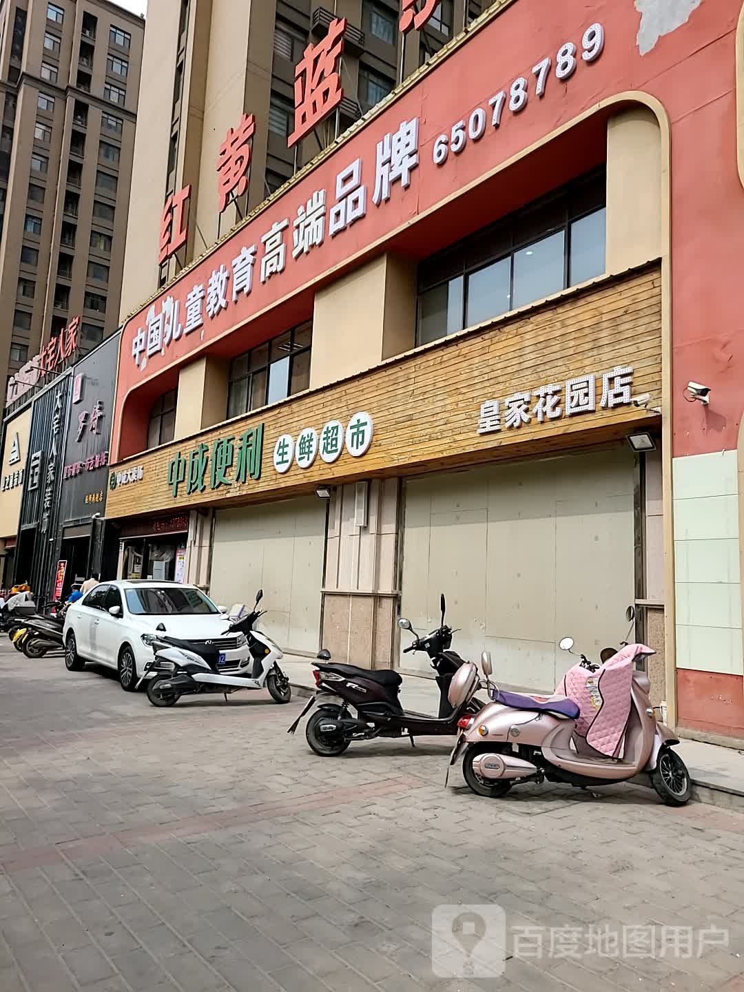 中成便利生鲜超市(皇家花园店)