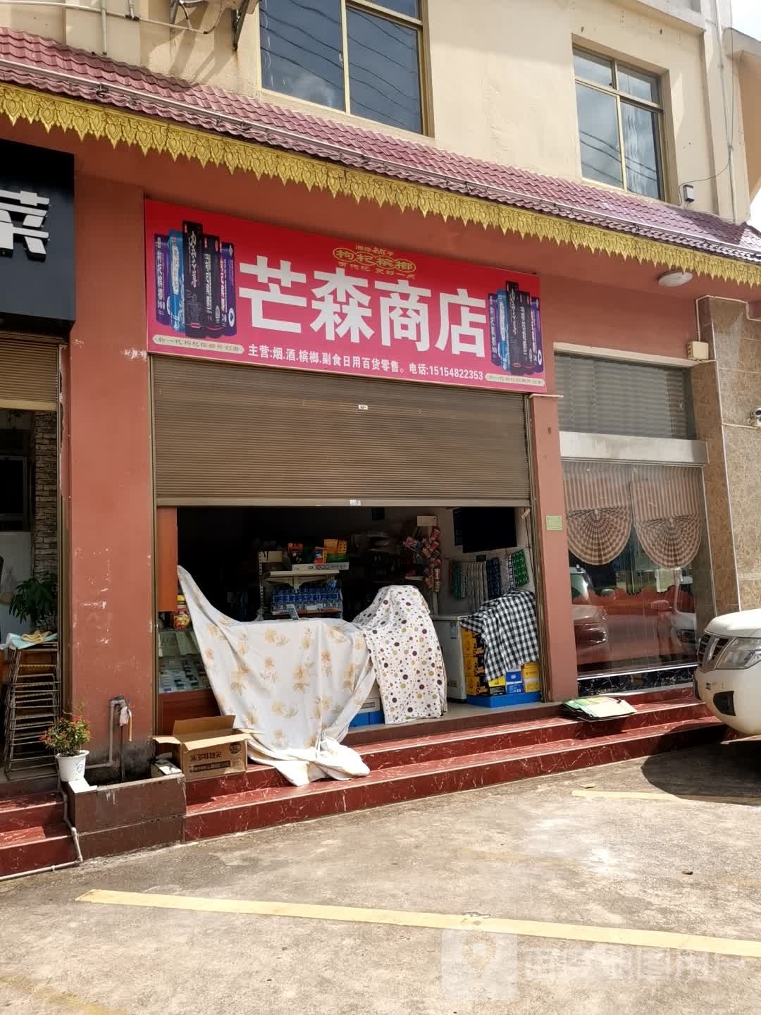 芒森商店