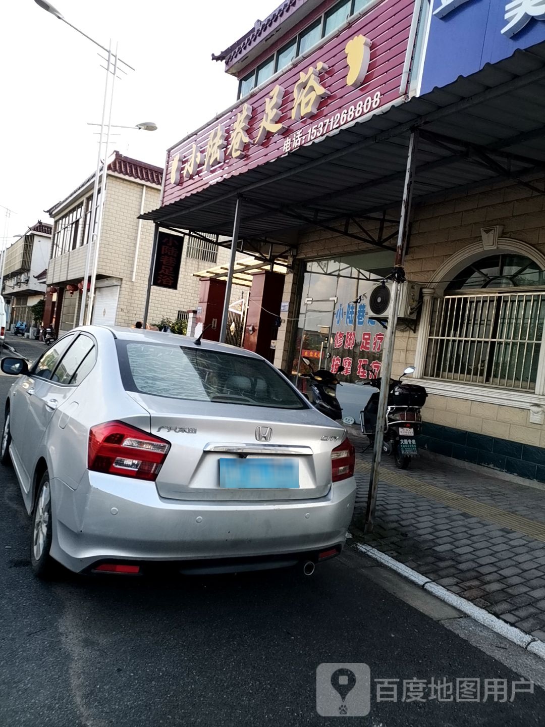 小路巷足浴