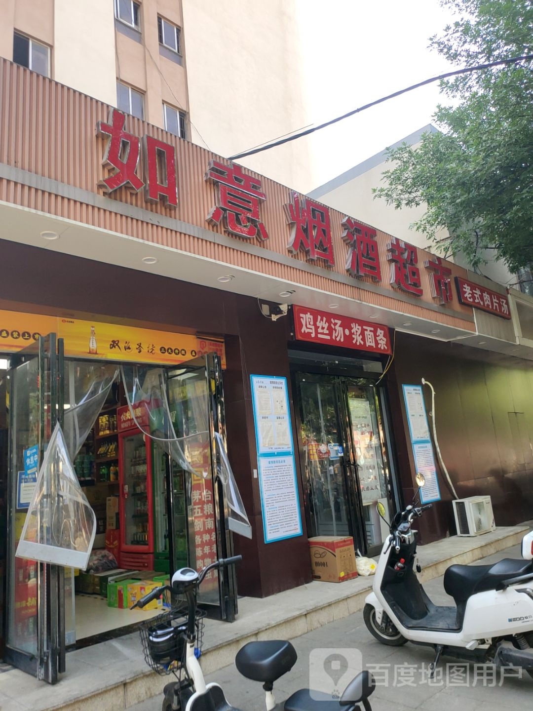 如意烟酒超市