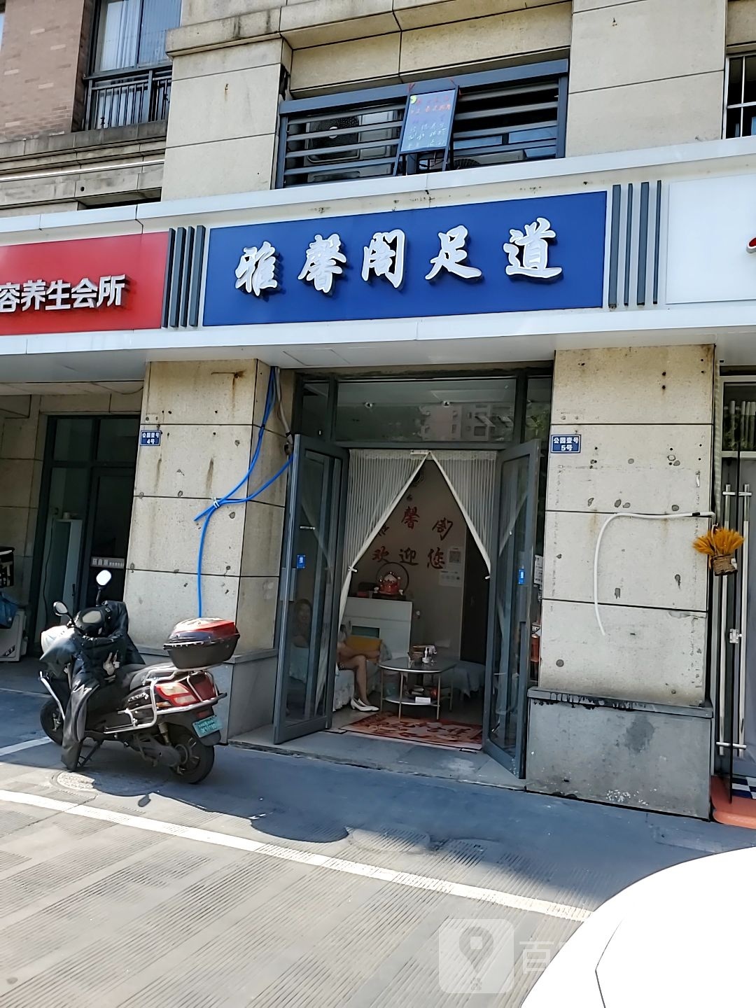 雅馨阁足dao