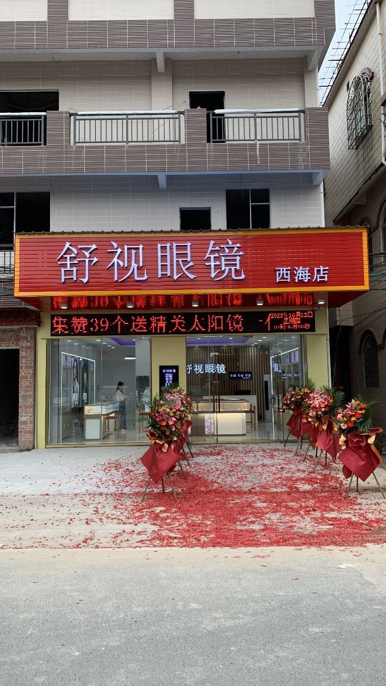 舒视眼镜(西海店)