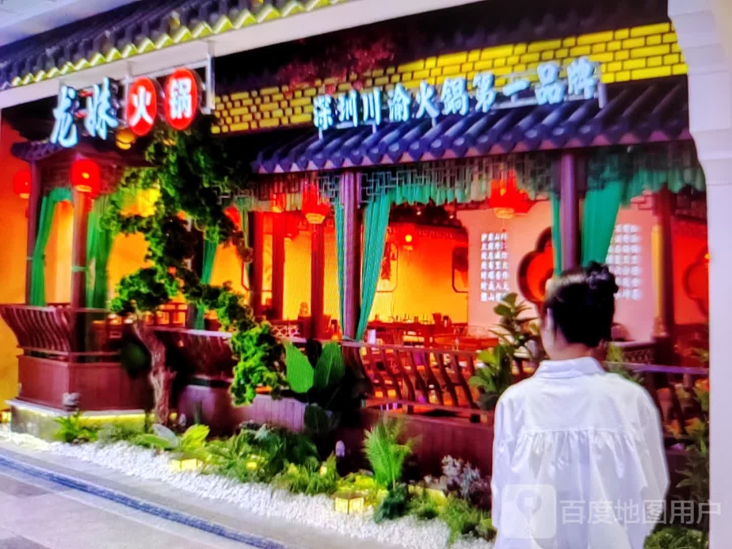 龙妹火锅