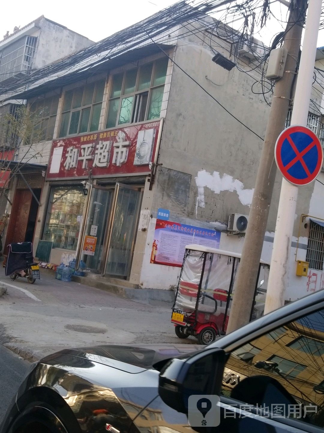 正阳县和平超市(中心街店)