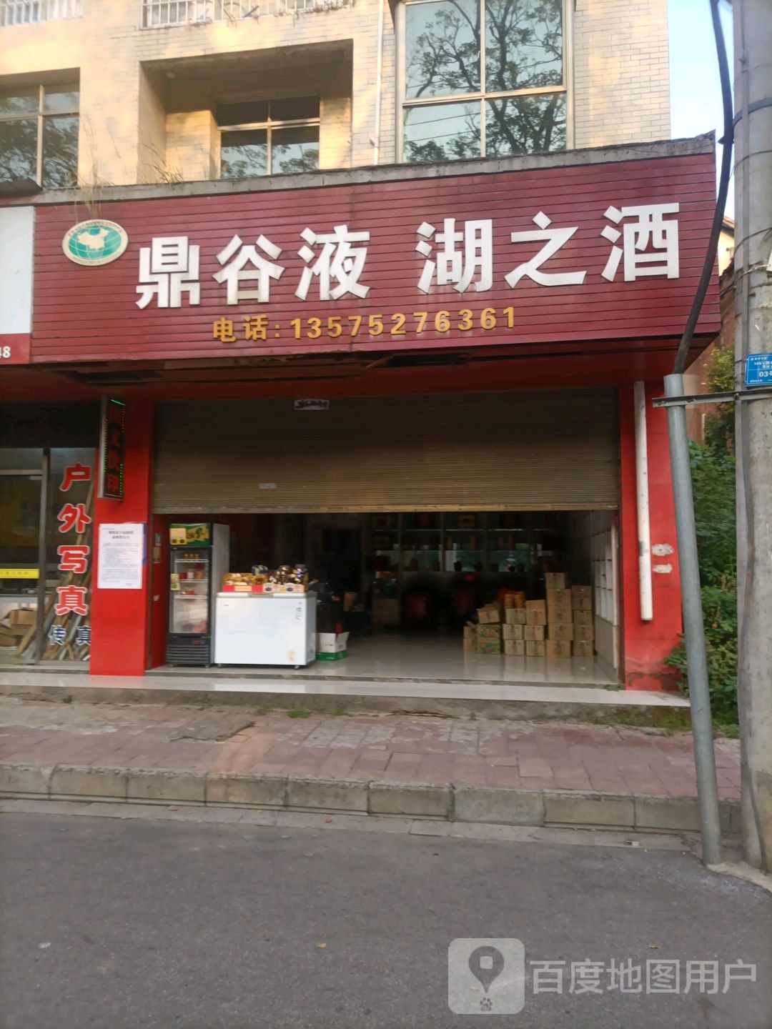 鼎谷液湖芝酒