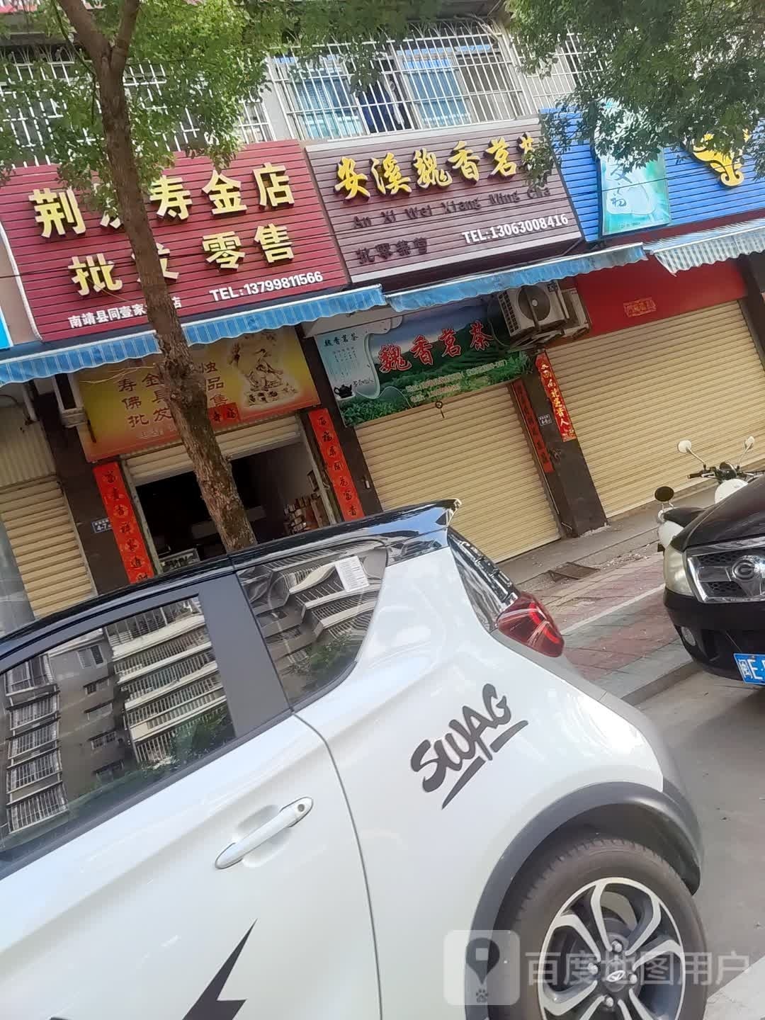 荆发寿金店批发零售