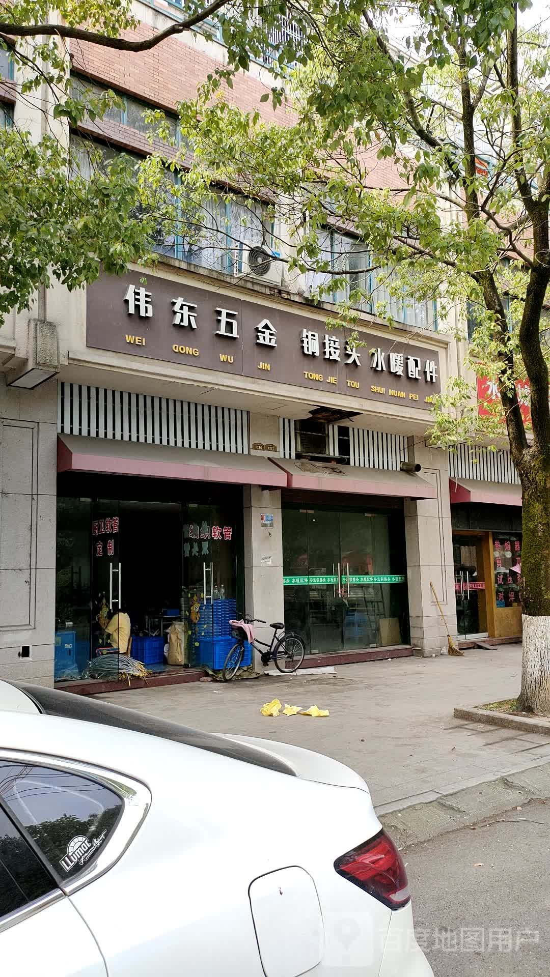 伟东五金