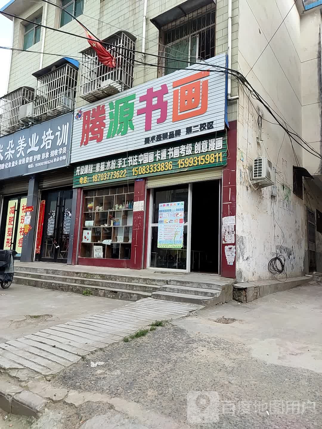 邓州市腾源书画(西城校区2)