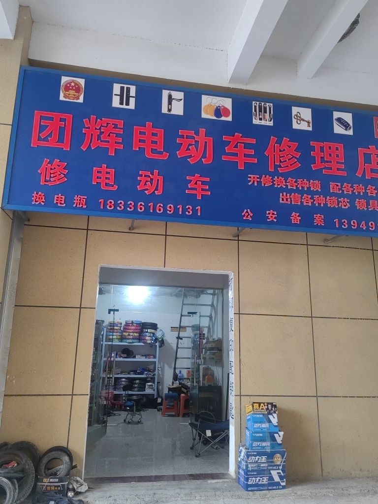 团辉电动车修理店