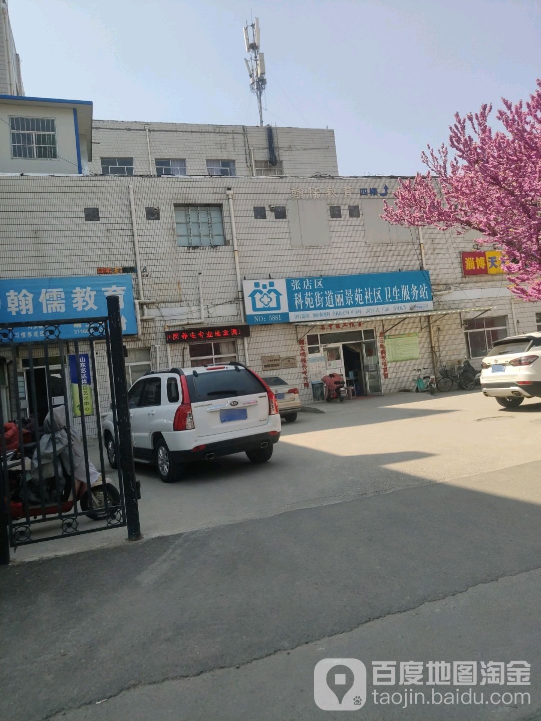 张店区科苑街道丽景苑社区卫生服务站