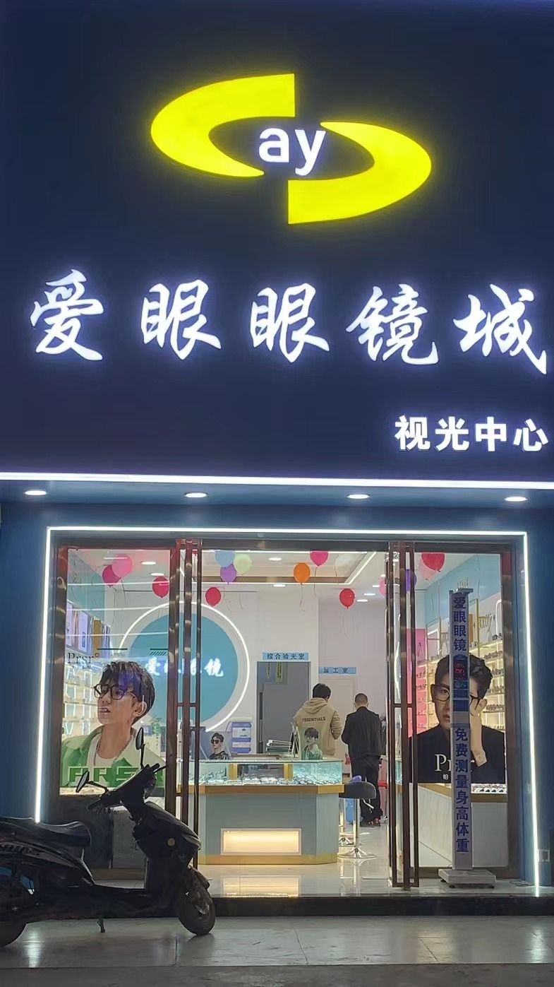 爱眼眼镜