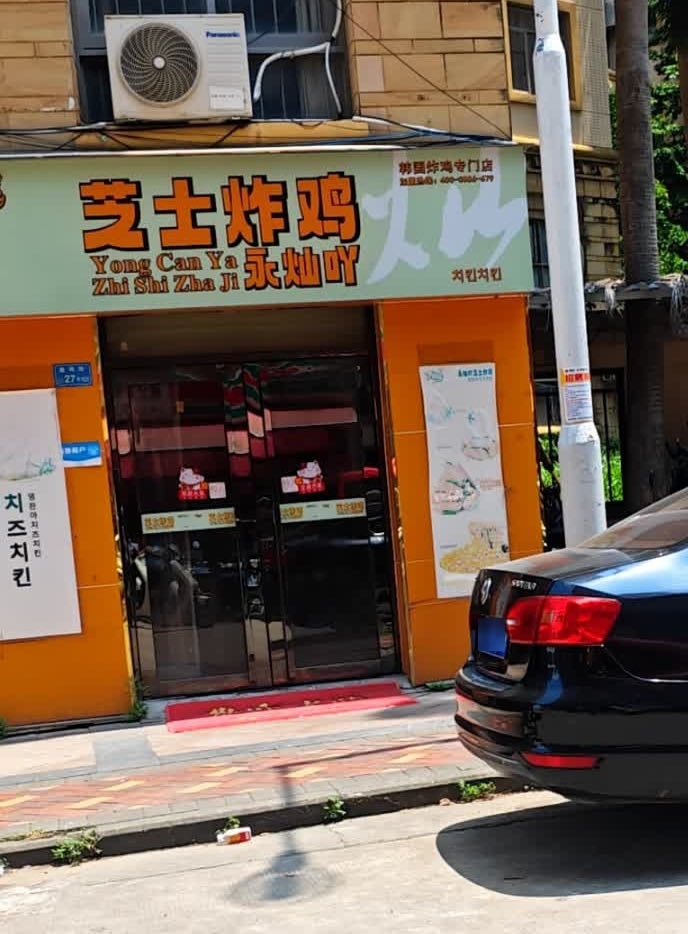 北海市永灿吖芝士炸鸡(新世纪大道店)