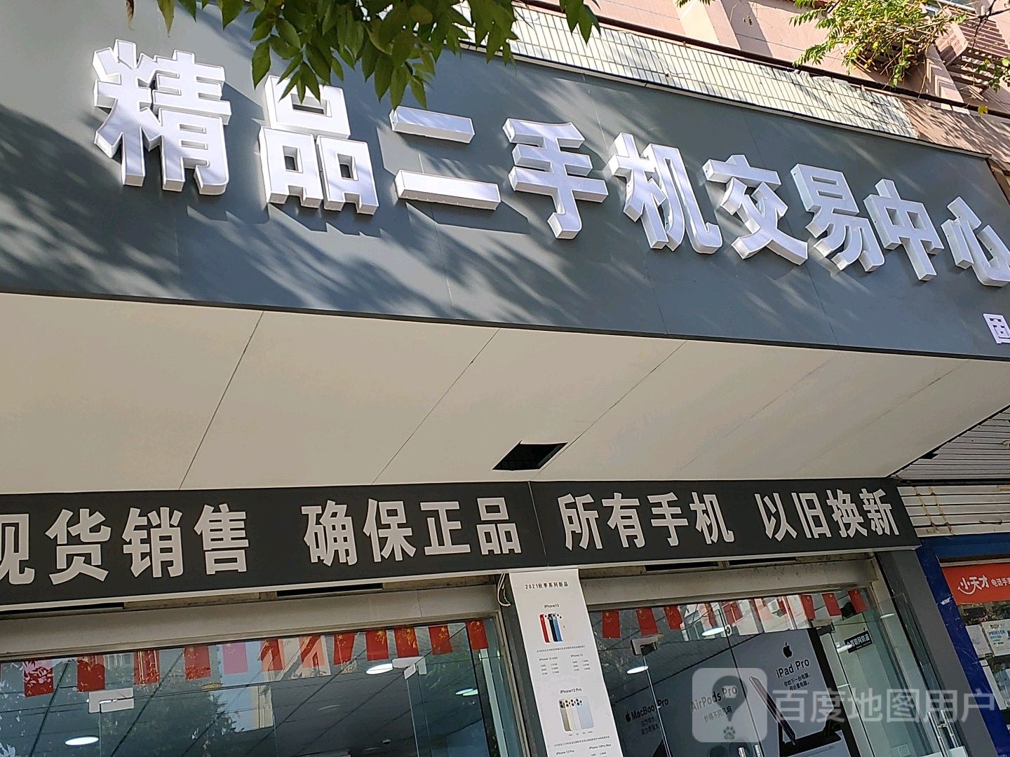 精品二手机交易中心