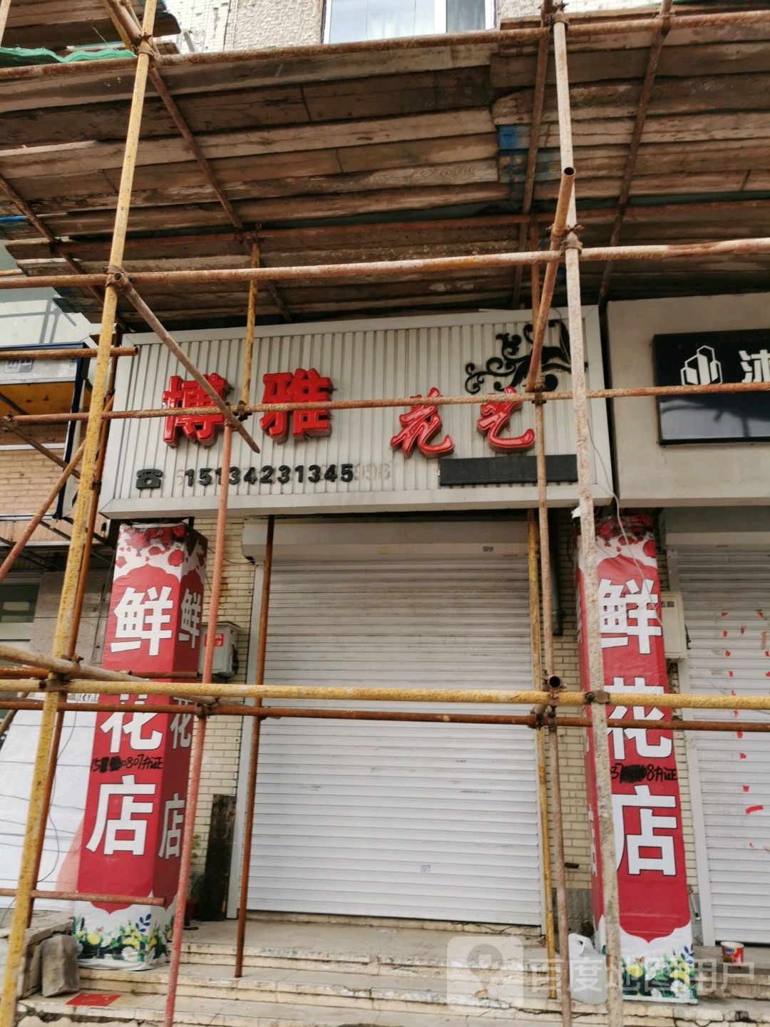 博雅花艺(石桥大街店)