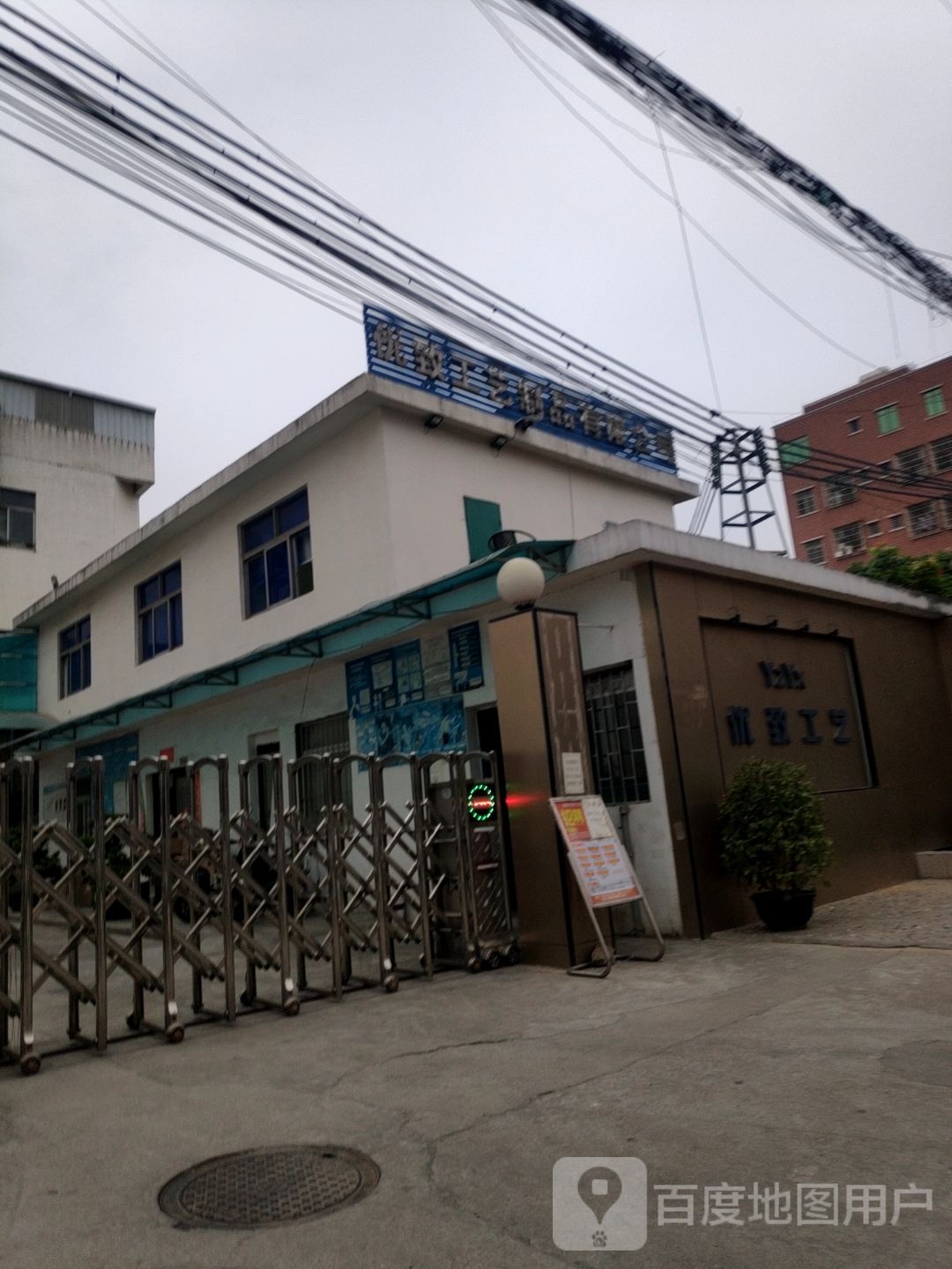 优致工艺制品有限公司