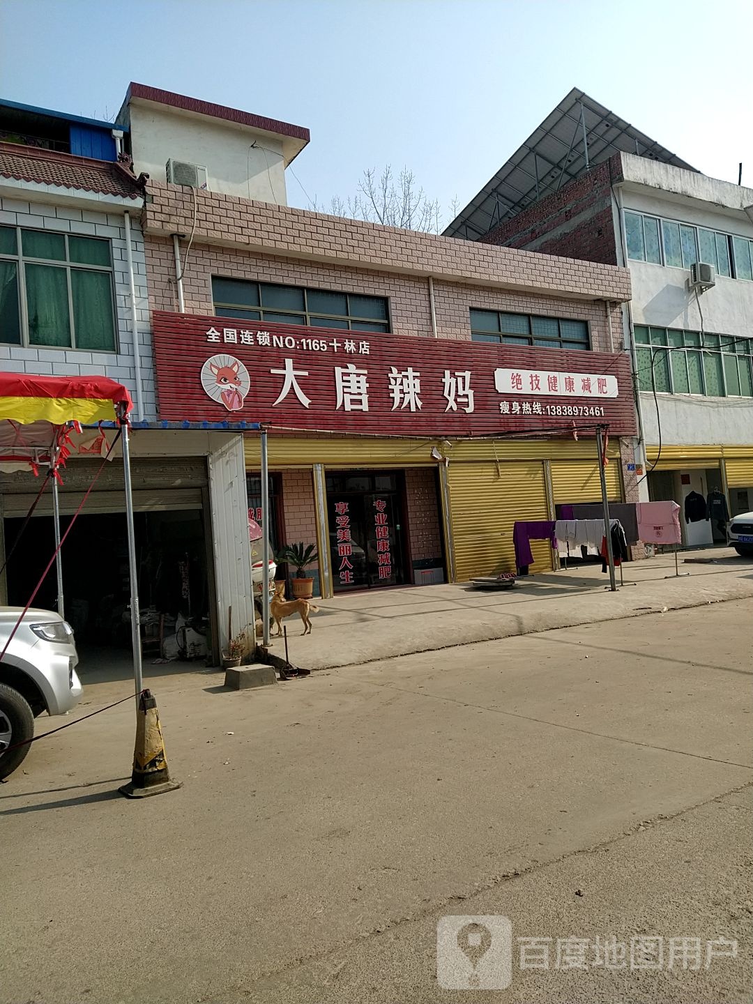 邓州市十林镇大唐辣妈(Y008店)