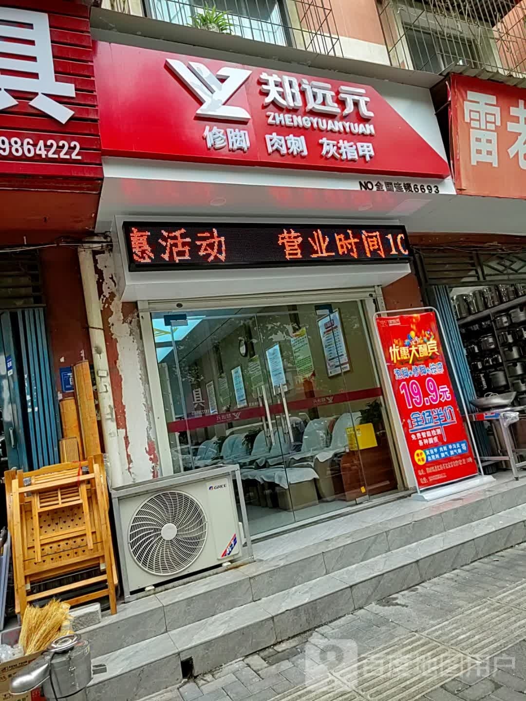 郑远元专业修脚房(丹江路店)