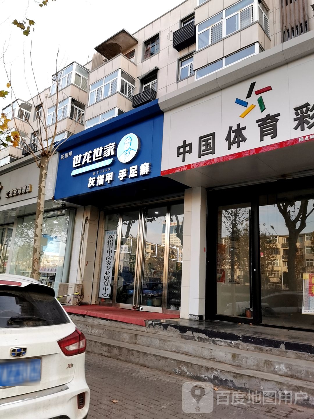 世龙世家灰指甲手术足健康连锁(人民大道店)