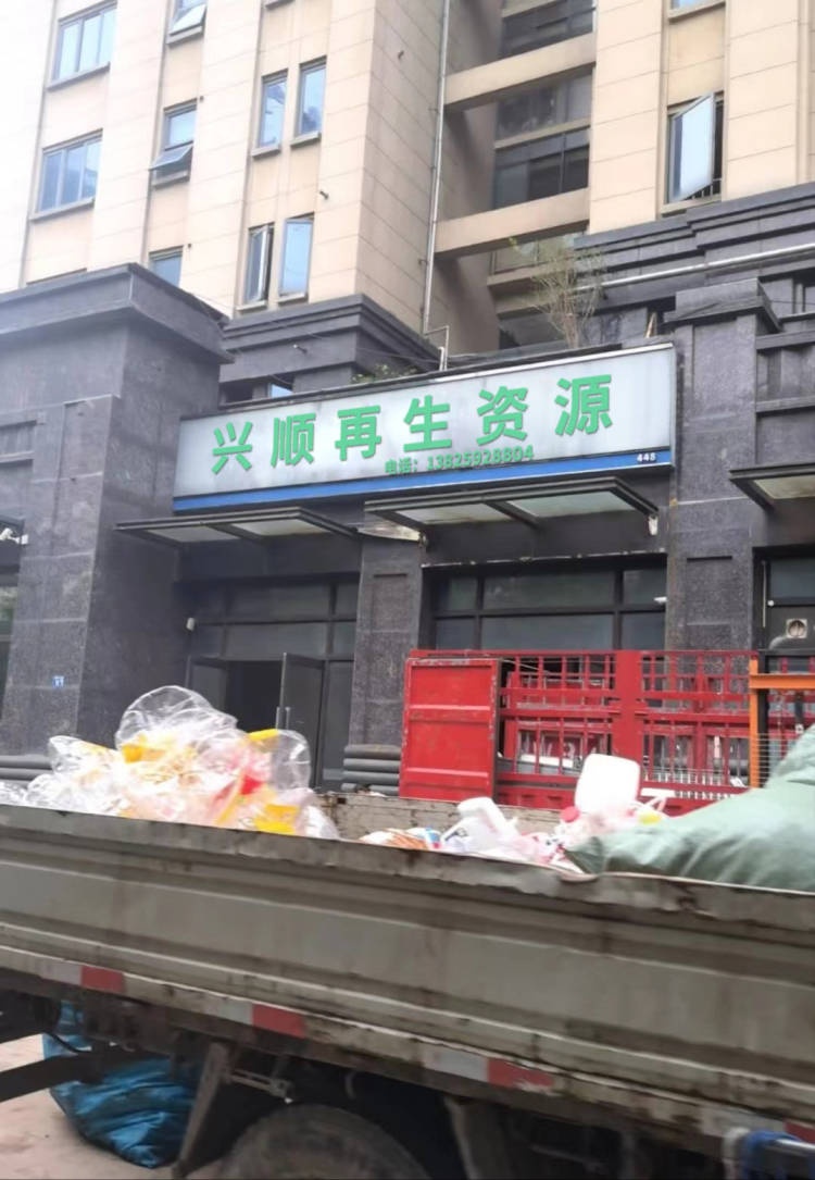 兴顺再生资源