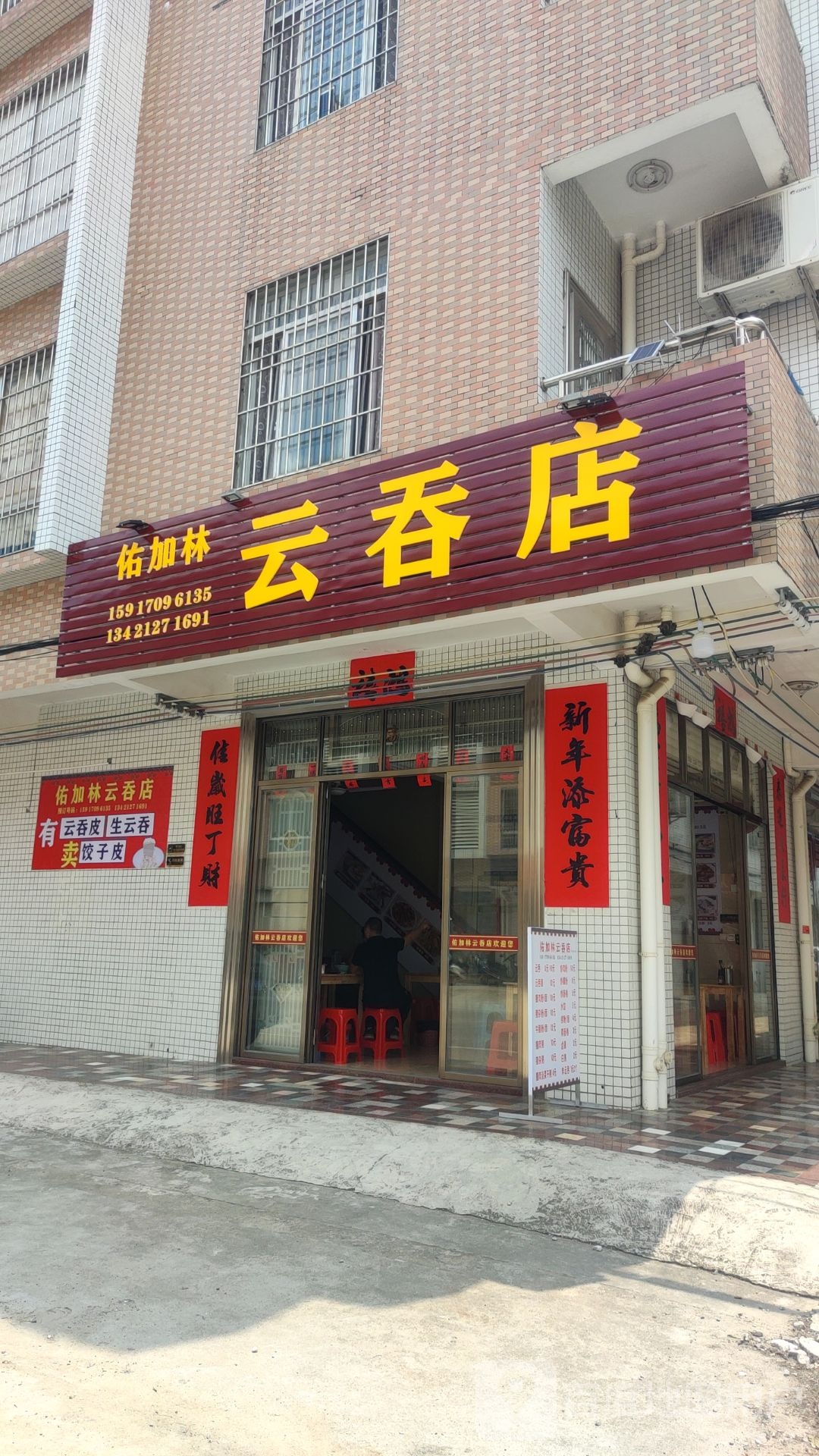 佑加林云吞店