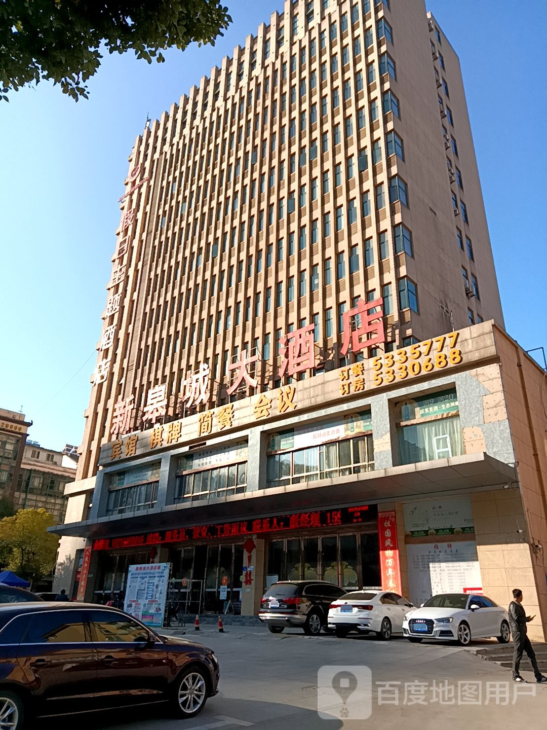 新皋城大酒店客房部