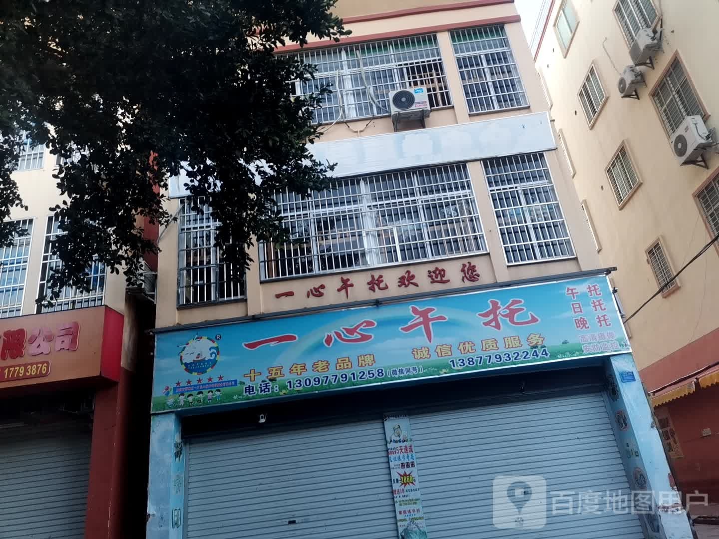 一心午托
