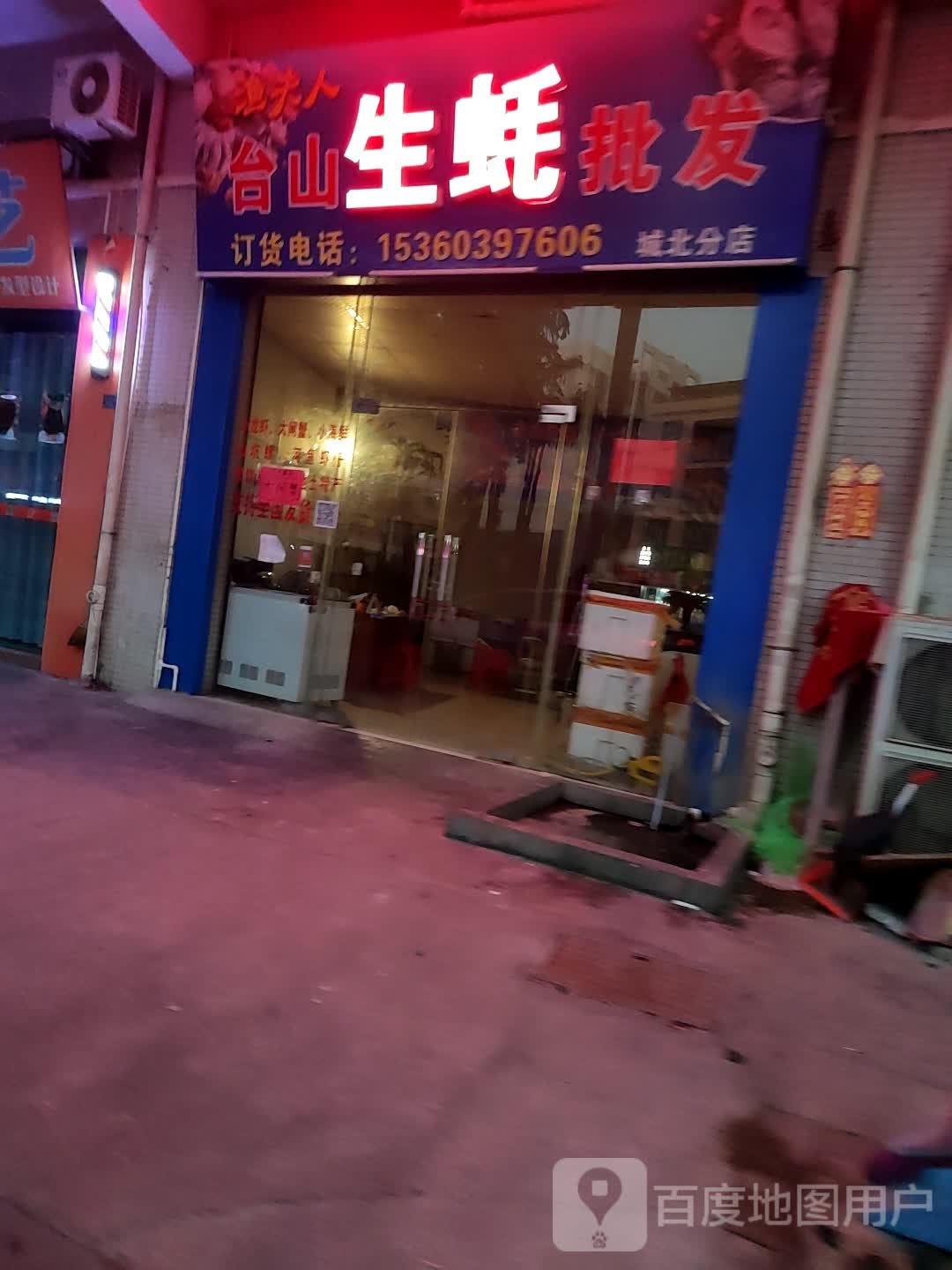 渔夫人台山生蚝批发(城北分店)