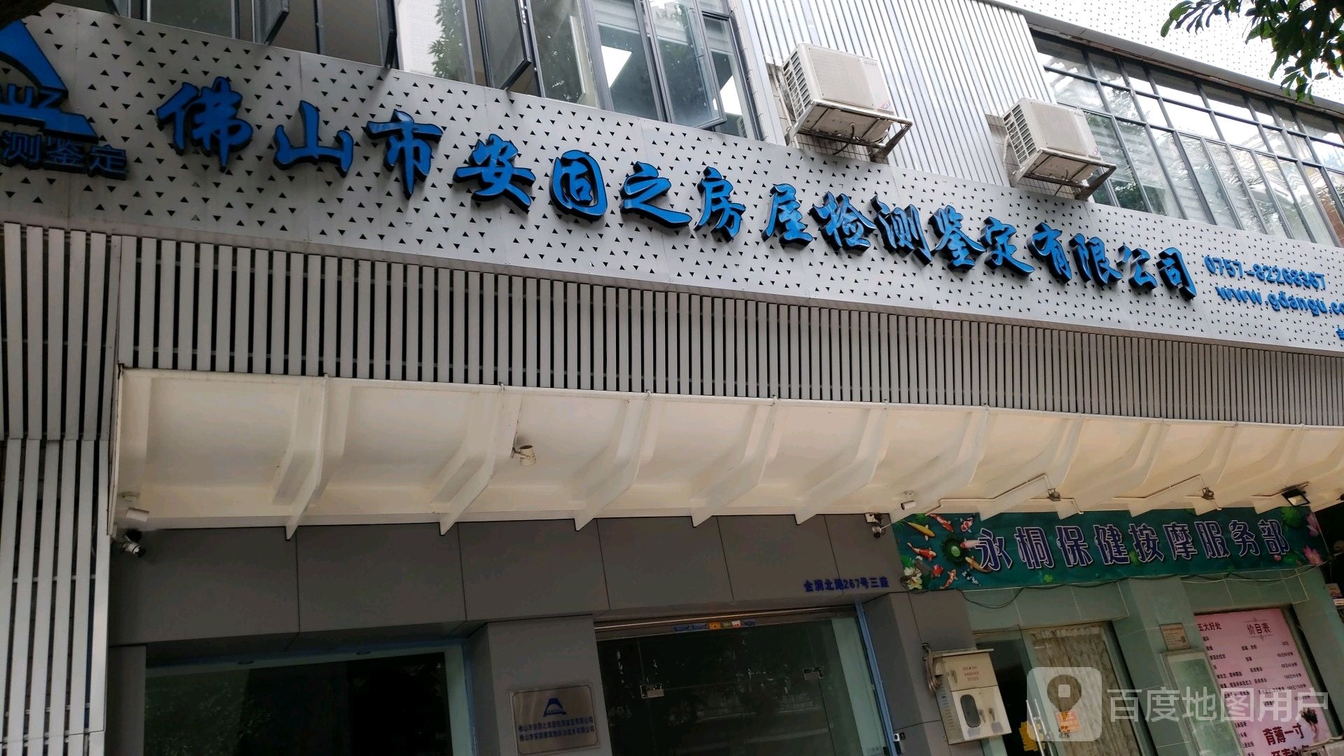 永桐保健按摩服务部