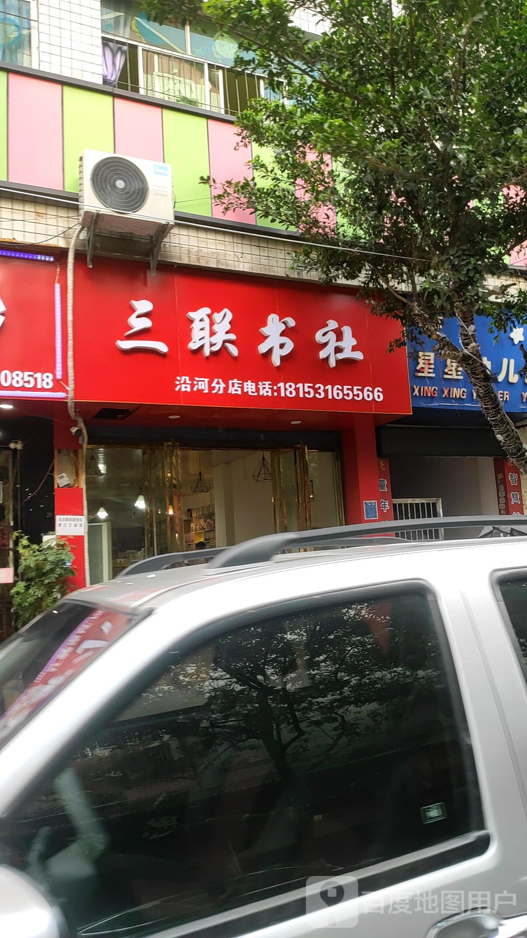 三联书社(沿河分店)