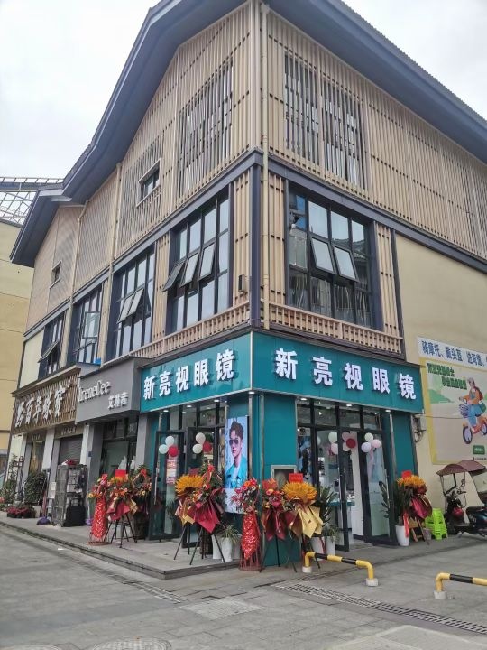 新亮视眼镜