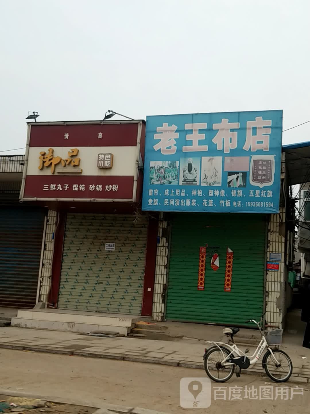 淮阳区老王布店