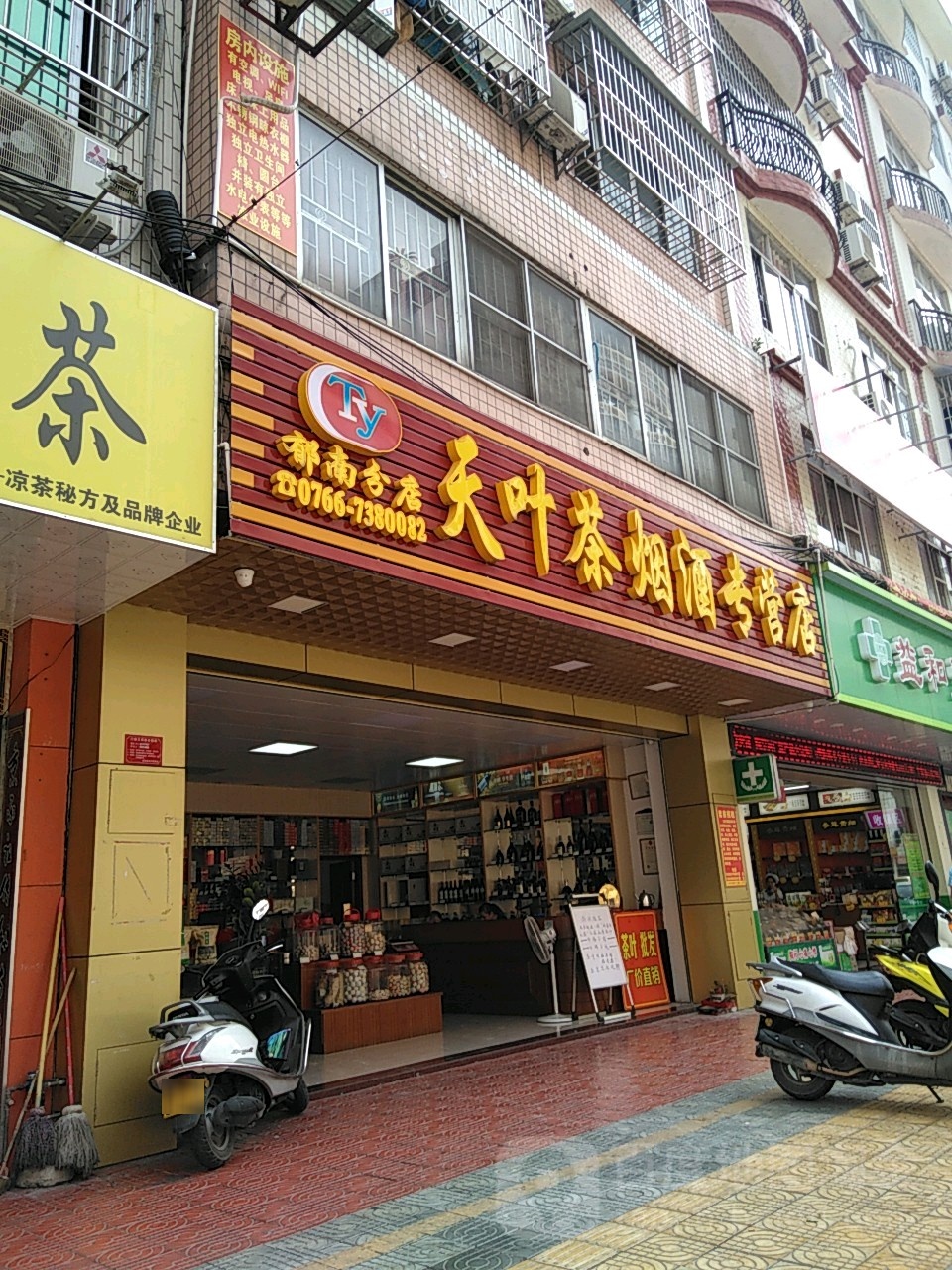 天业茶烟酒专营店(郁南分店)