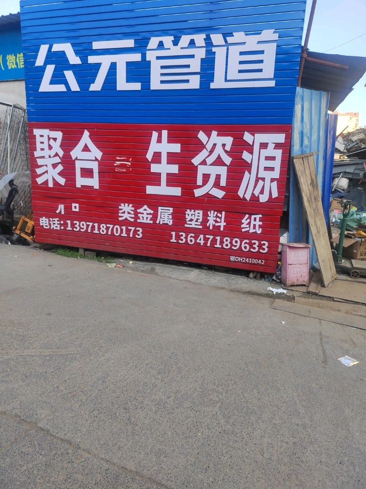 湖北全聚合再生资源有限公司