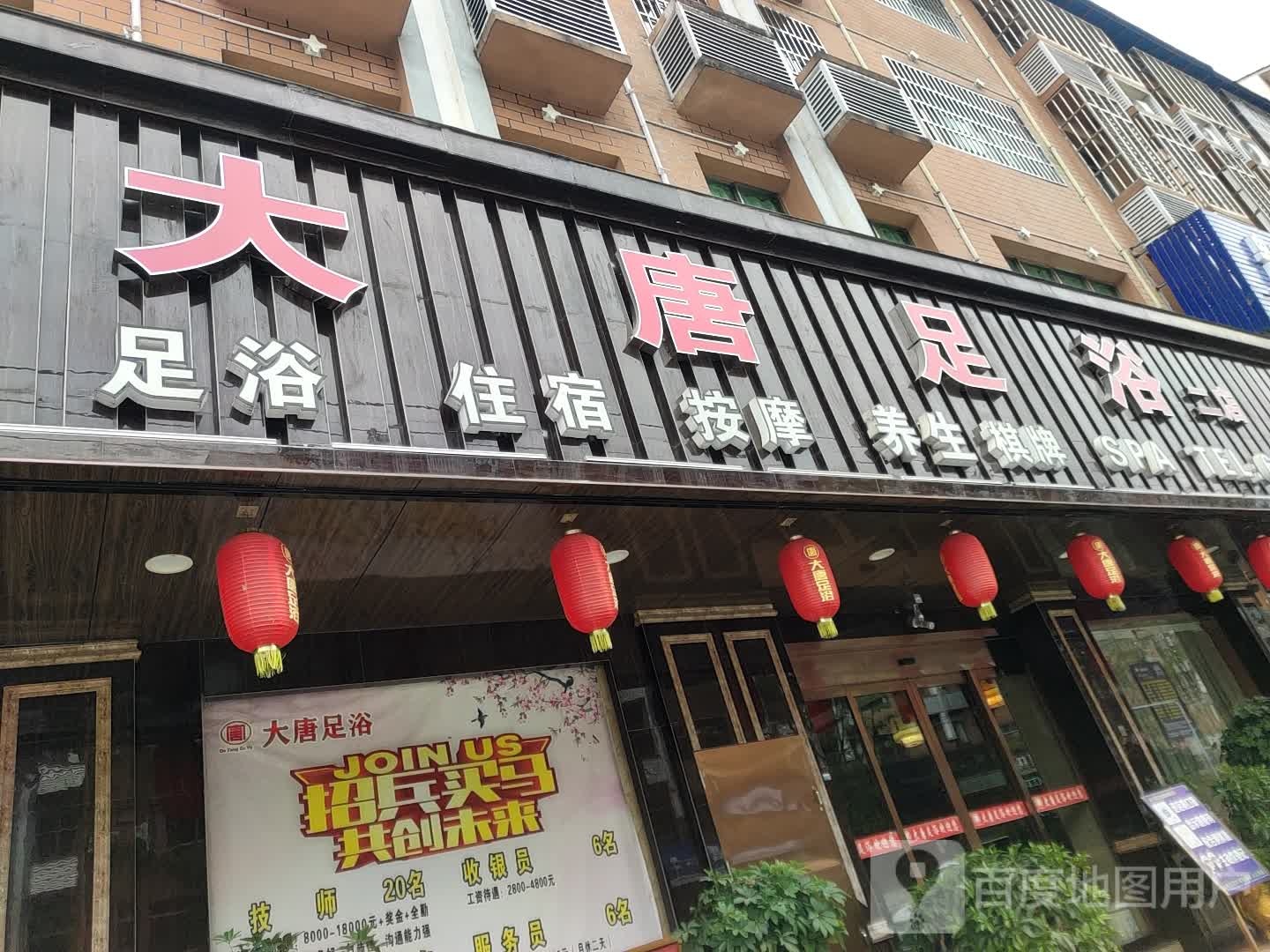 大唐足浴(二店)