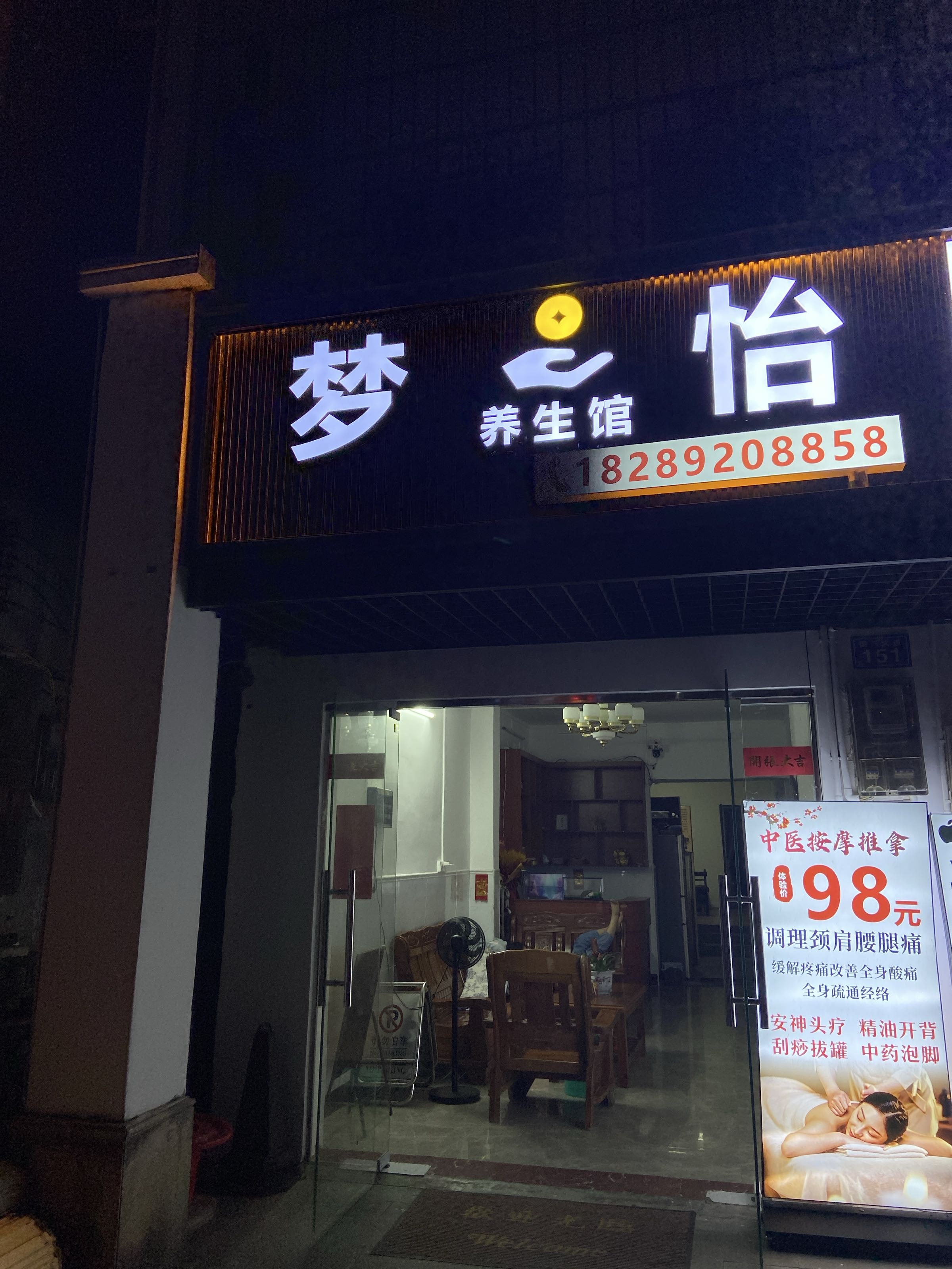 梦怡养生馆