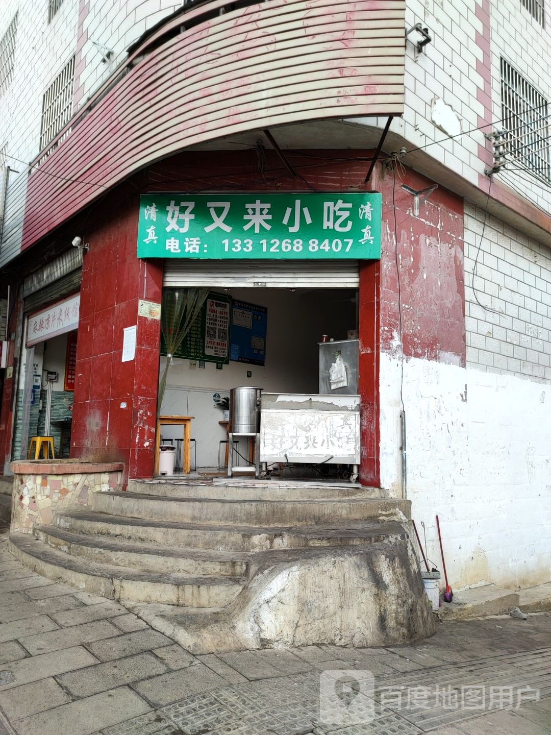 清真好又来小吃(环城东路店)
