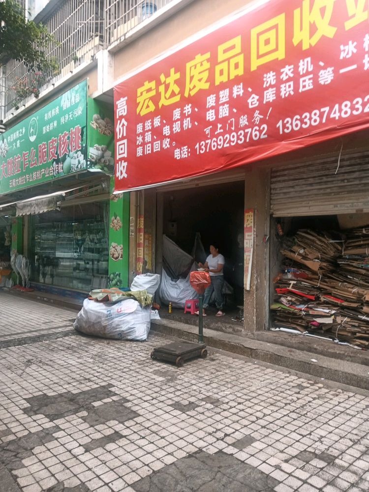 宏达废品回收站
