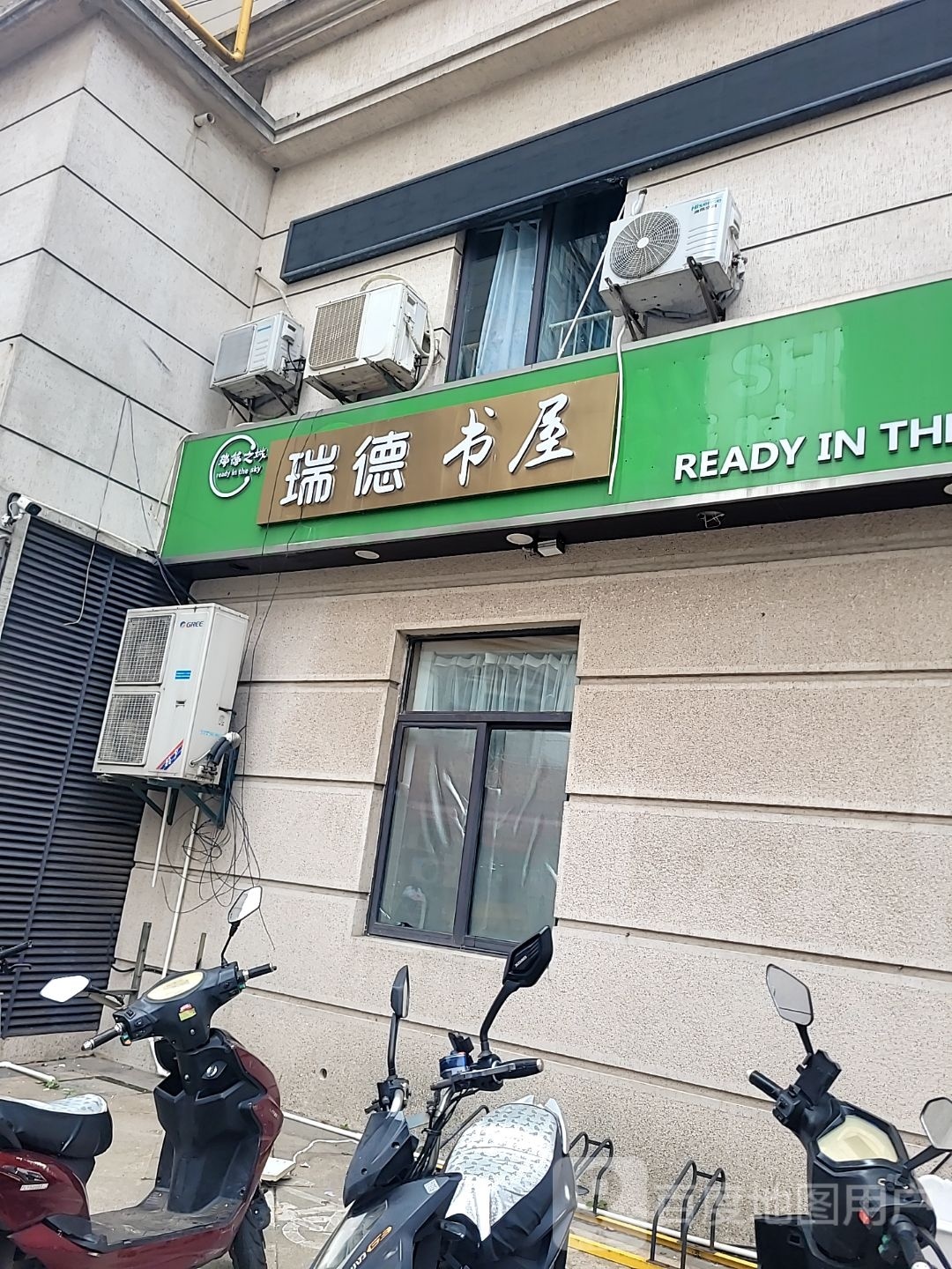 瑞酒德莅造书屋
