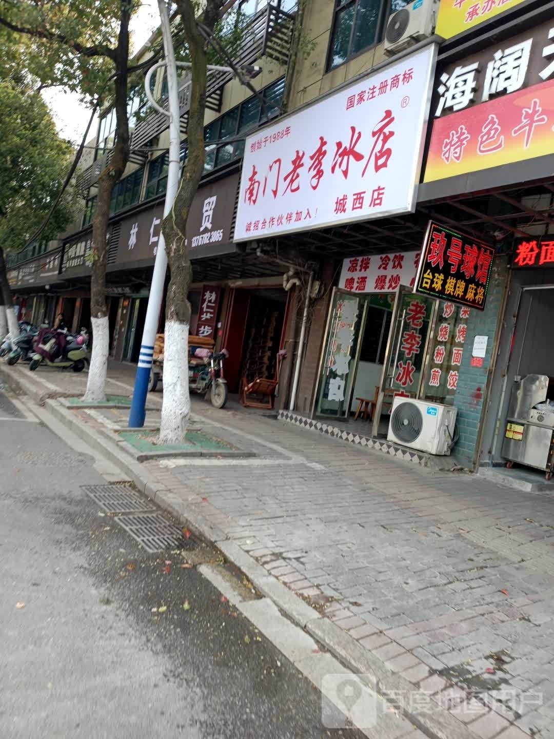老南门李冰店(城西店)