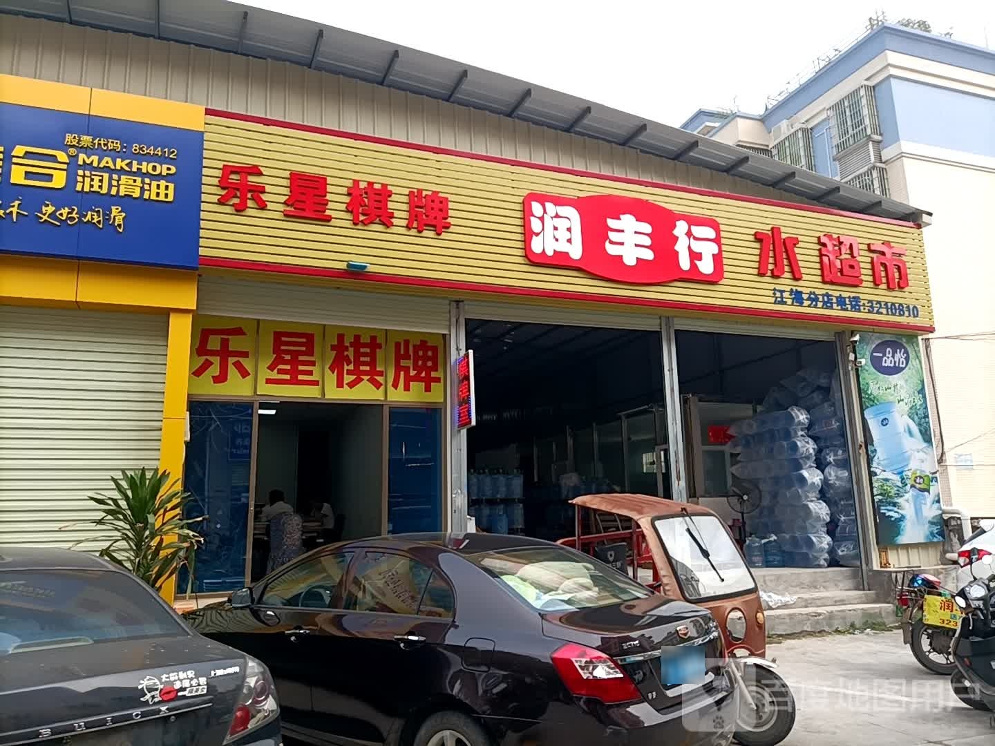 乐星棋牌(江翠路店)