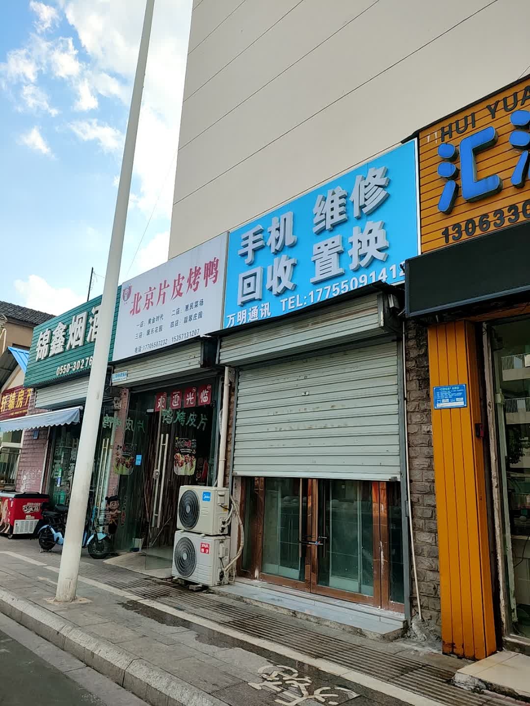 万明通讯手机维修(康乐花园店)