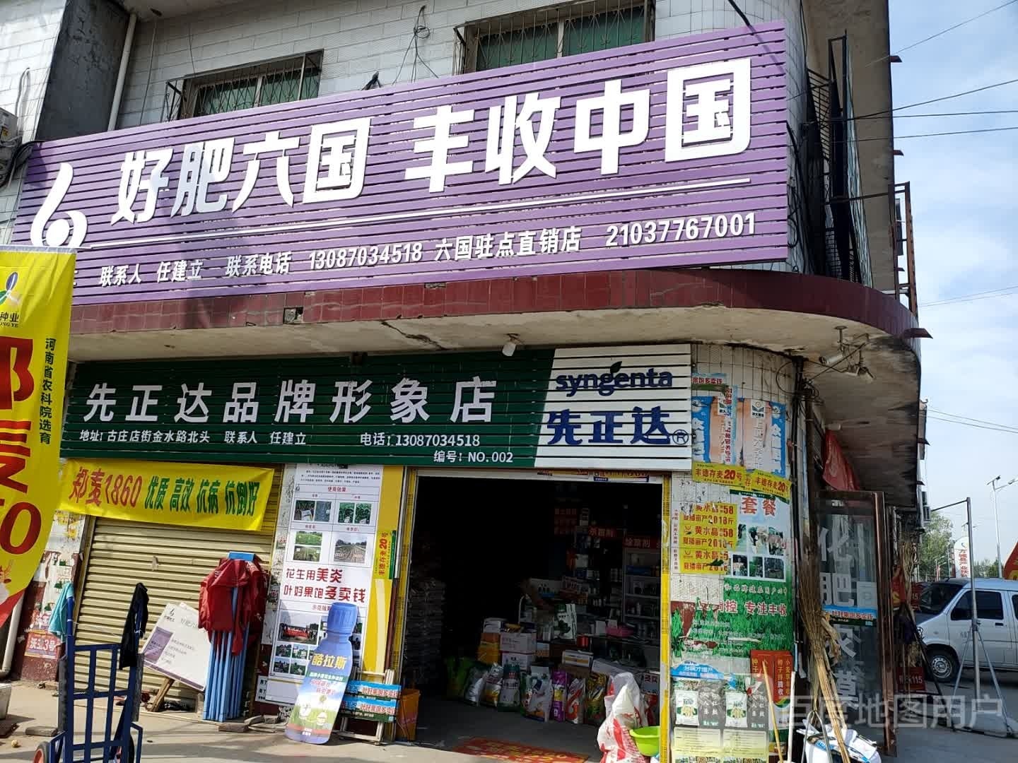 方城县古庄店镇先正达品牌形象店