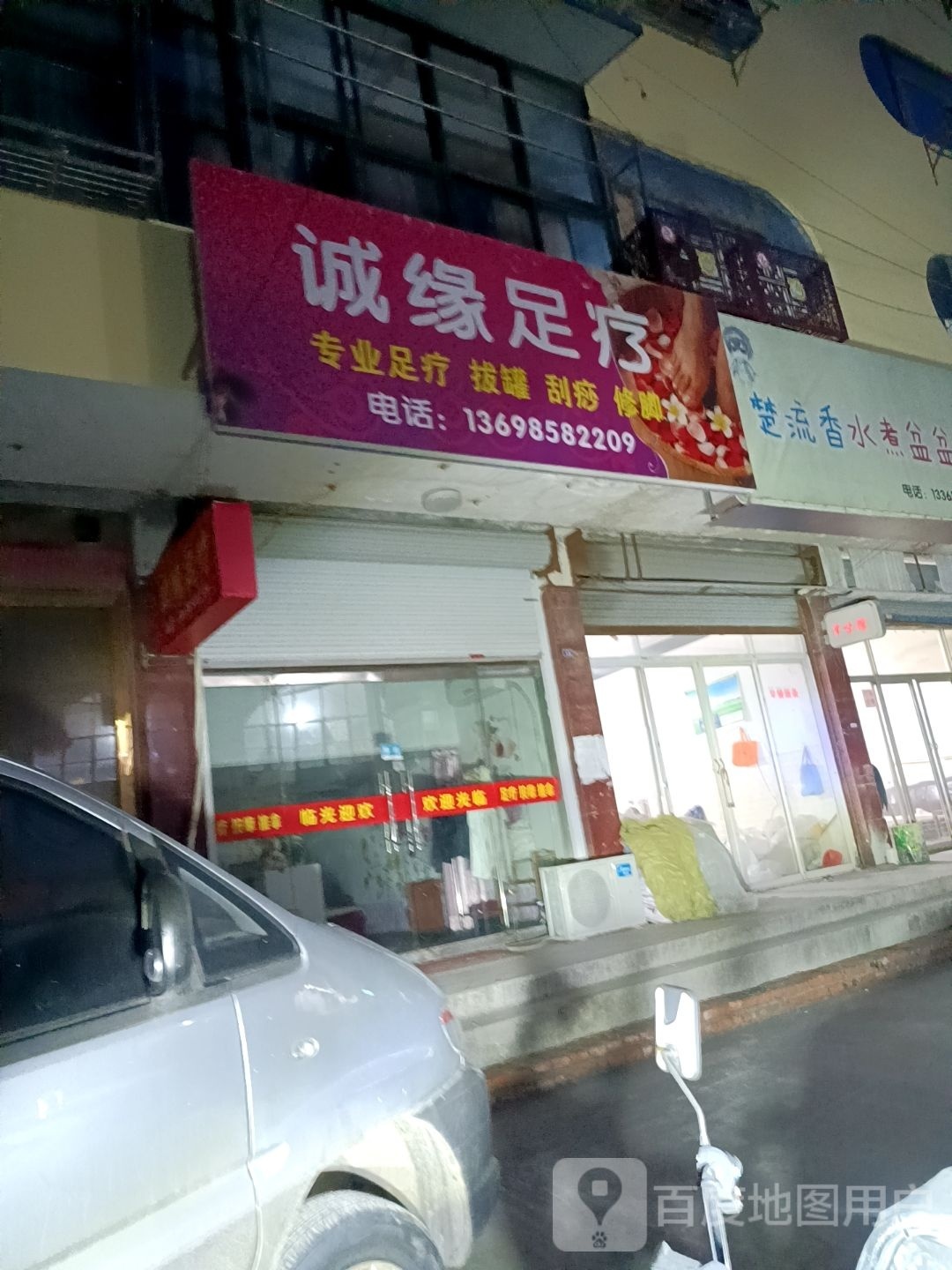 诚缘足疗