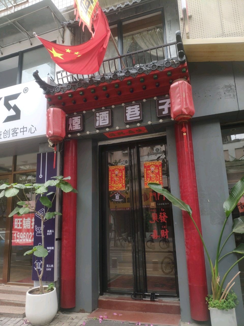 烟酒巷子(角滨路店)