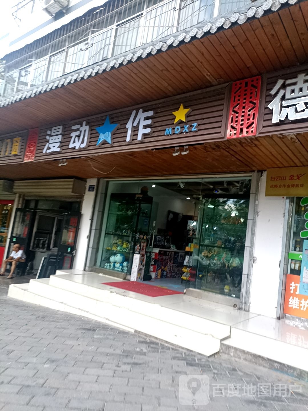 漫动星作周边店