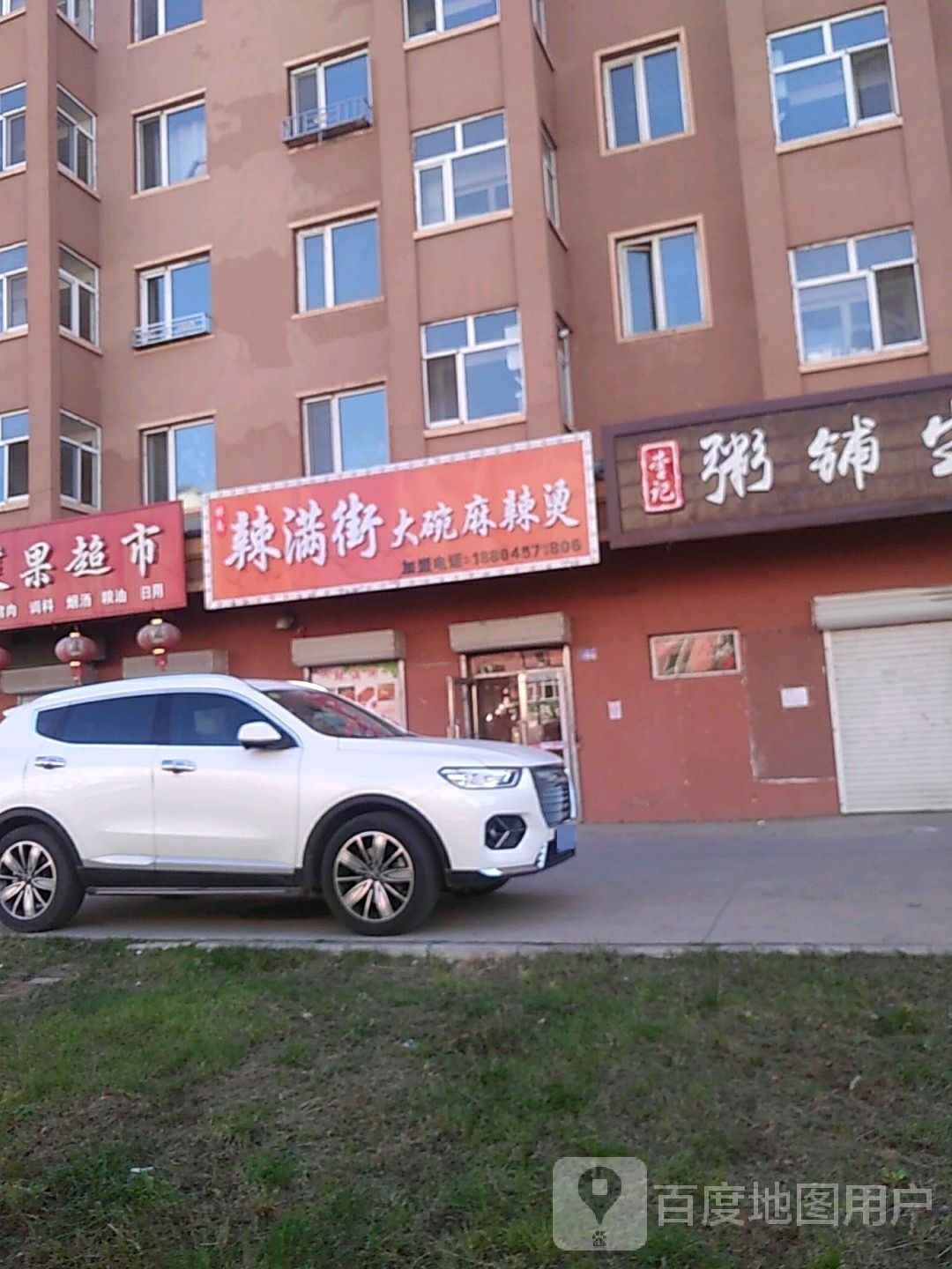 辣府大碗麻辣烫(西峰苑小区店)