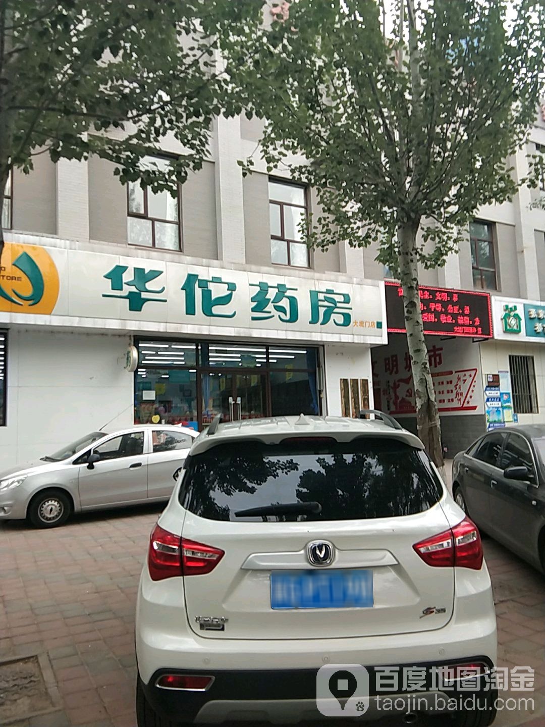 华佗药房(大境门店)