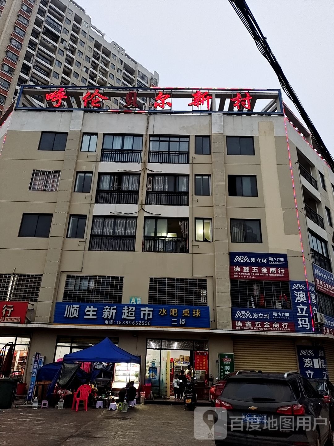 顺生新超市(学府广场店)